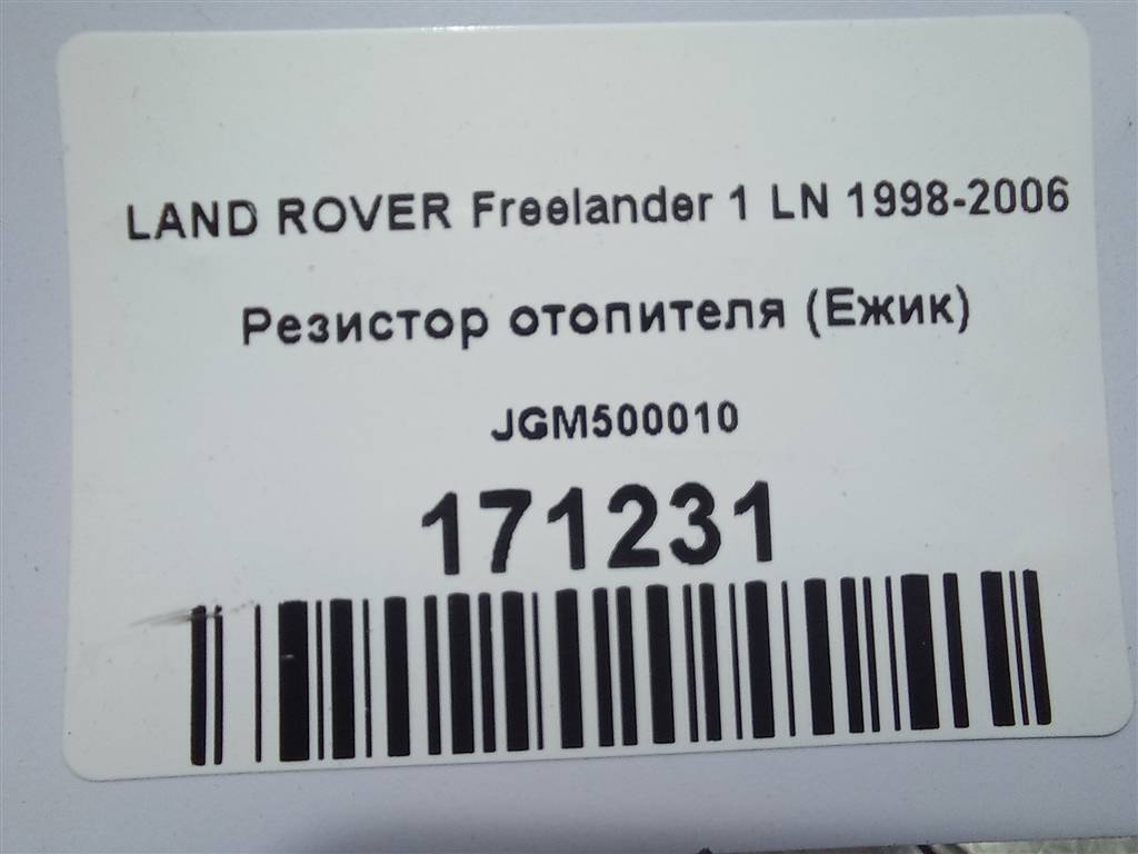 резистор отопителя (ежик) LAND ROVER FREELANDER  JGM500010, 860 рублей, Москва