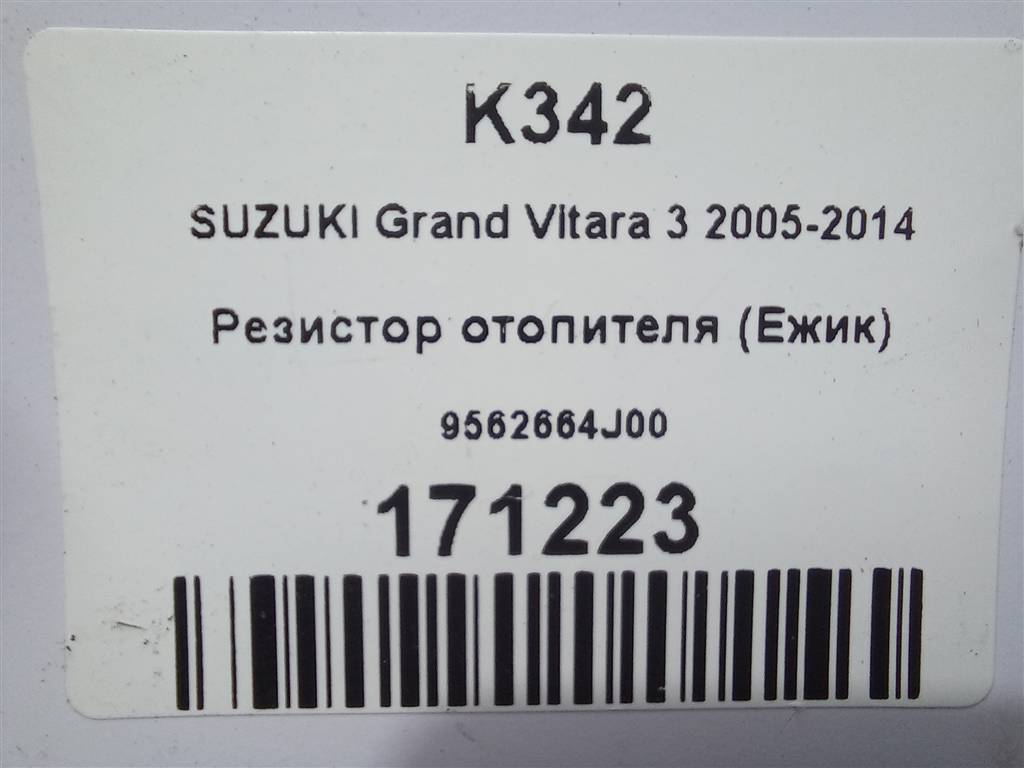 резистор отопителя (ежик) SUZUKI Grand Vitara 2.4 AT (169 л.с.)Grand Vitara  II рестайлинг (2008—2012) Внедорожник 9562664J00, 1320 рублей, Москва