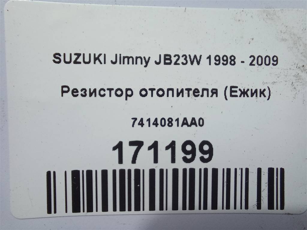 резистор отопителя (ежик) SUZUKI JIMNY  7414081AA0, 980 рублей, Москва