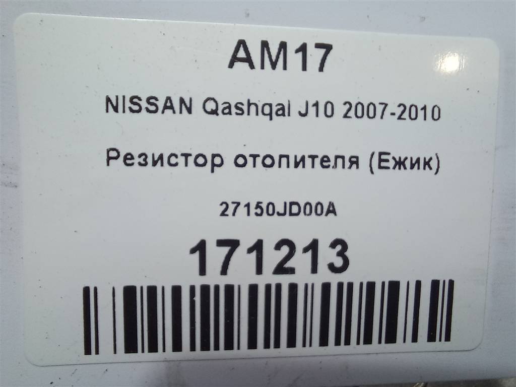 резистор отопителя (ежик) NISSAN QASHQAI  27150JD00A, 2130 рублей, Москва