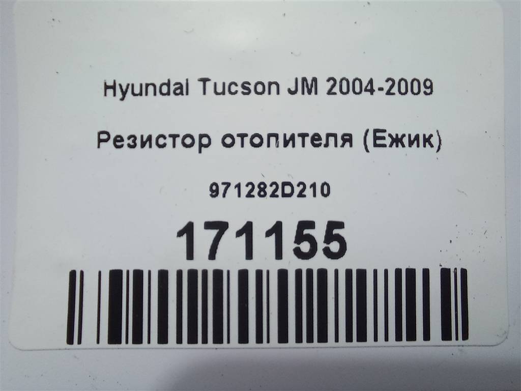 резистор отопителя (ежик) Hyundai TUCSON  971282D210, 520 рублей, Москва