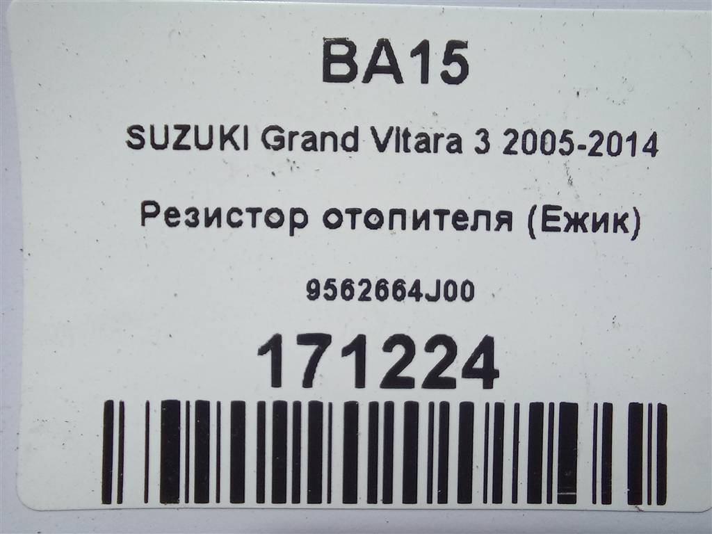 резистор отопителя (ежик) SUZUKI Grand Vitara 2.0 4WD MT (140 л.с.)Grand Vitara  II (2005—2008) Внедорожник 9562664J00, 1320 рублей, Москва