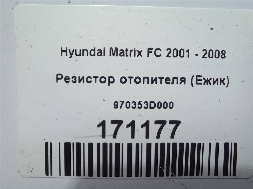 резистор отопителя (ежик) Hyundai MATRIX  970353D000, 630 рублей, Москва