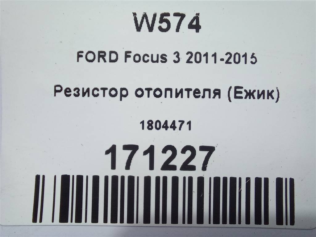 резистор отопителя (ежик) FORD Focus  1804471, 1550 рублей, Москва