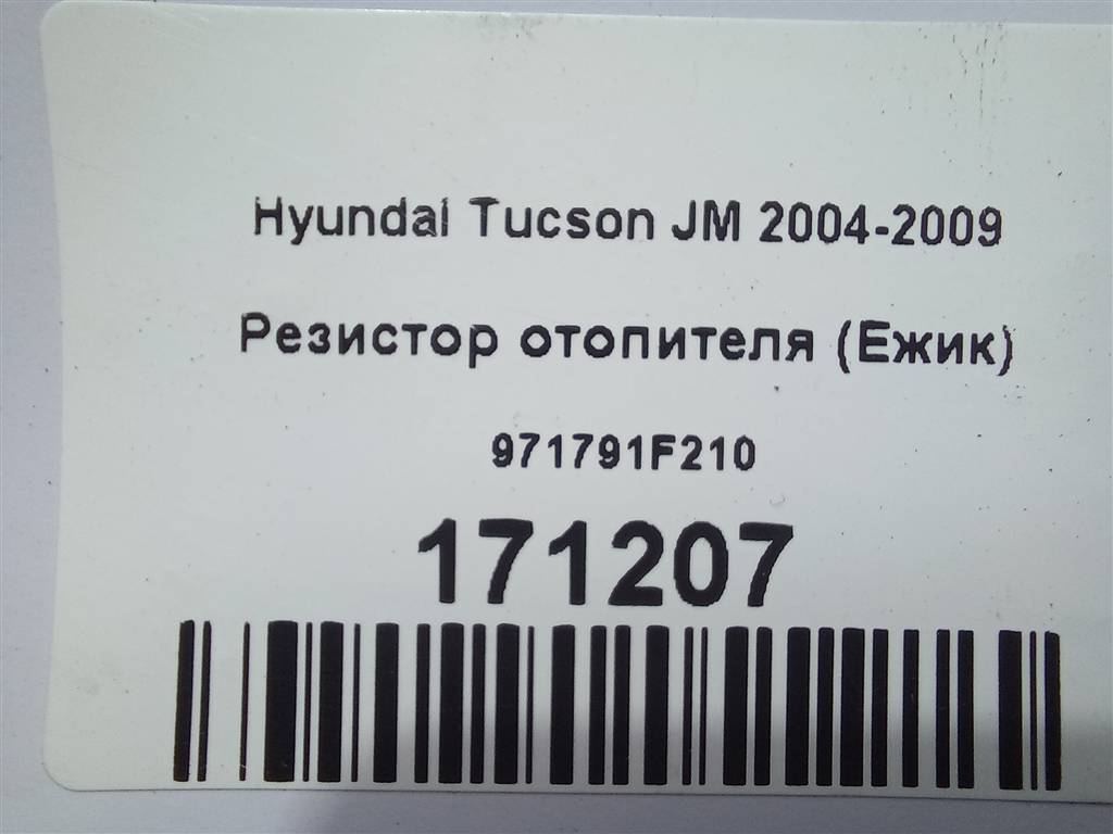 резистор отопителя (ежик) Hyundai TUCSON  971791F210, 1550 рублей, Москва