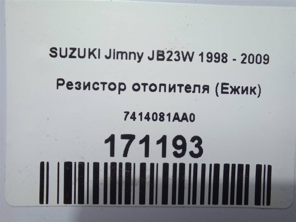 резистор отопителя (ежик) SUZUKI JIMNY  7414081AA0, 980 рублей, Москва