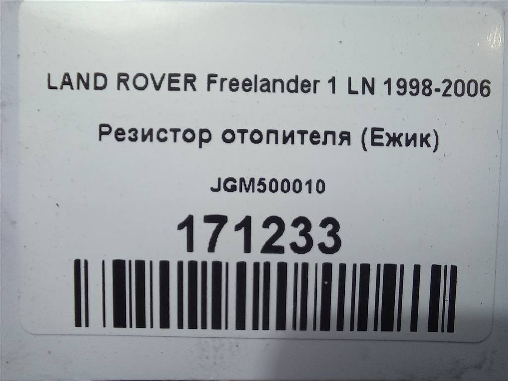 резистор отопителя (ежик) LAND ROVER FREELANDER  JGM500010, 860 рублей, Москва