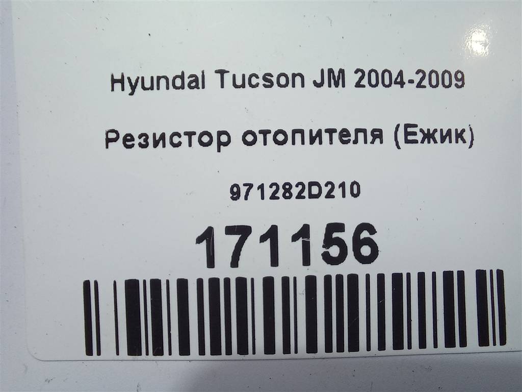 резистор отопителя (ежик) Hyundai TUCSON  971282D210, 520 рублей, Москва