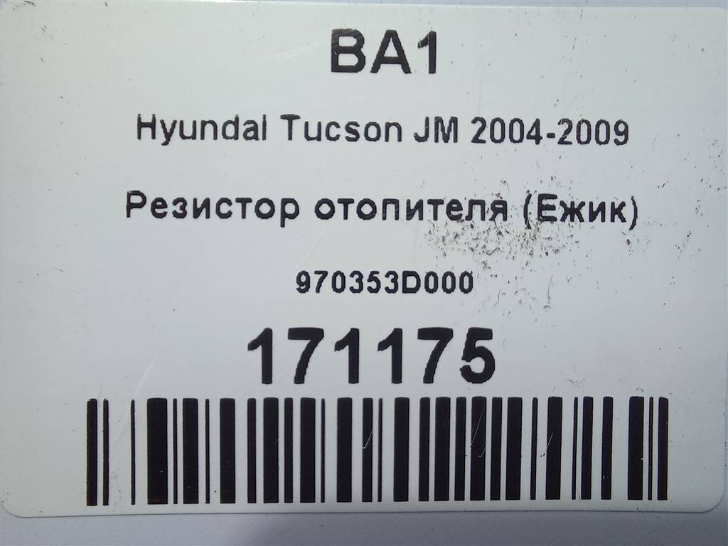 резистор отопителя (ежик) Hyundai TUCSON 2.0 CRDi AT (112 л.с.)Tucson  I (2004—2011) Внедорожник 970353D000, 630 рублей, Москва