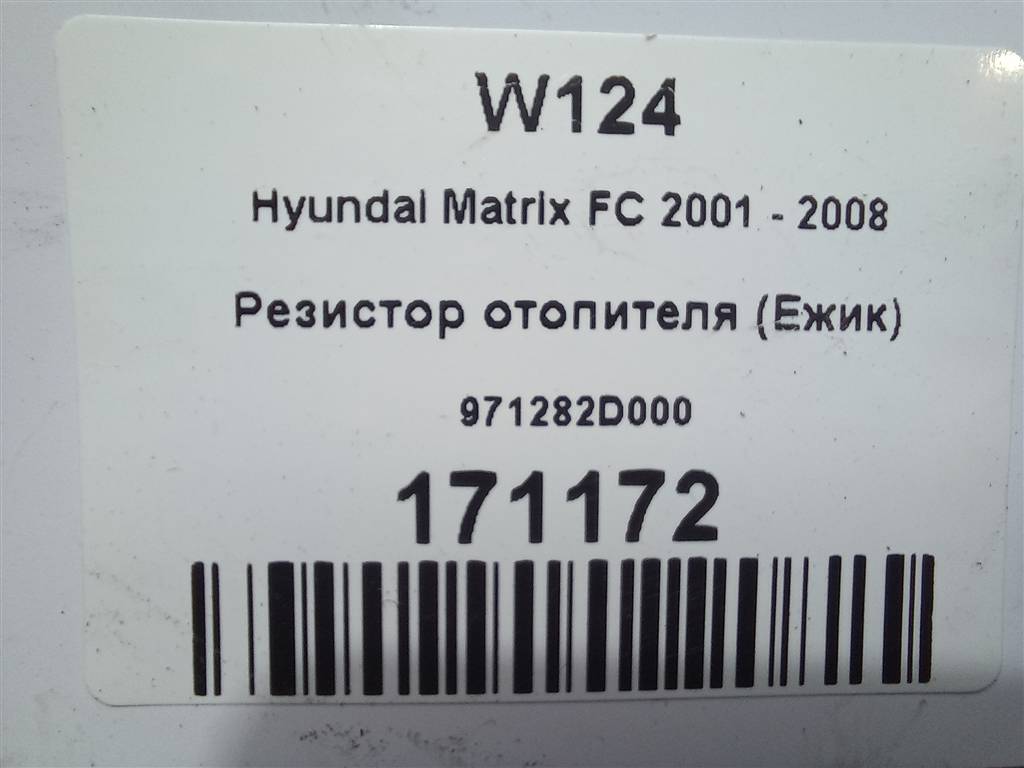 резистор отопителя (ежик) Hyundai MATRIX 1.6 AT (103 л.с.)Matrix  I рестайлинг (2005—2008) Минивэн 971282D000, 630 рублей, Москва