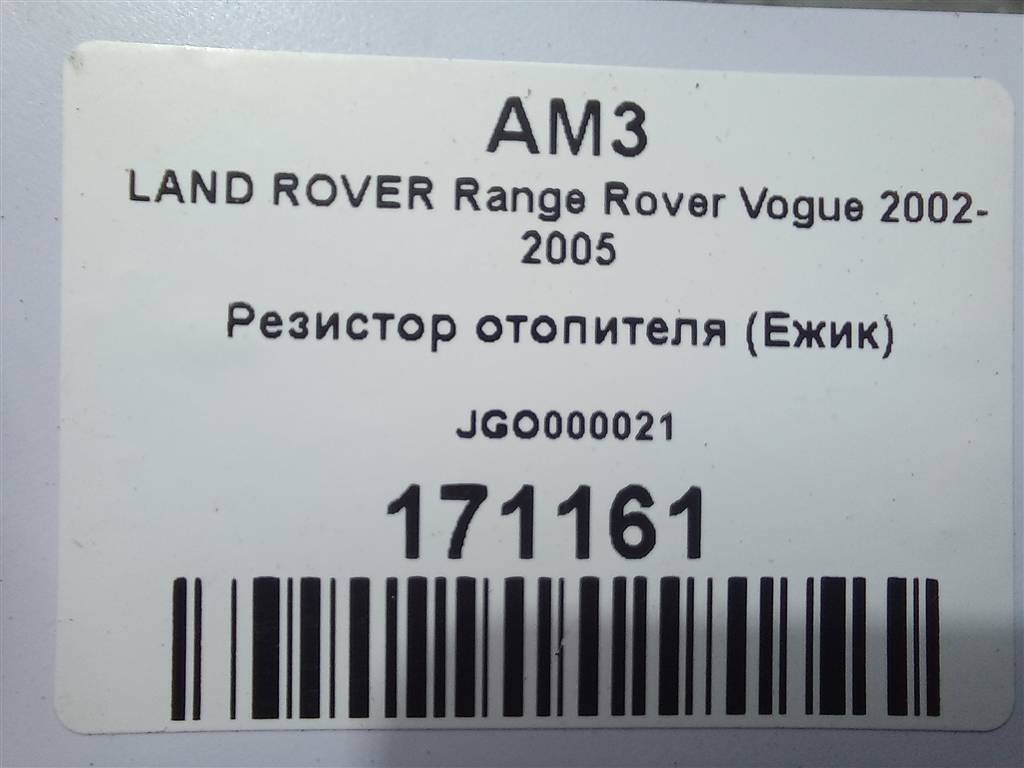 резистор отопителя (ежик) LAND ROVER RANGE ROVER  JGO000021, 4430 рублей, Москва