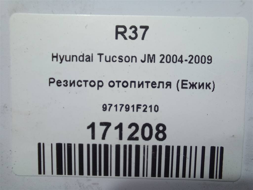 резистор отопителя (ежик) Hyundai TUCSON 2.0 CRDi AT (112 л.с.)Tucson  I (2004—2011) Внедорожник 971791F210, 1550 рублей, Москва