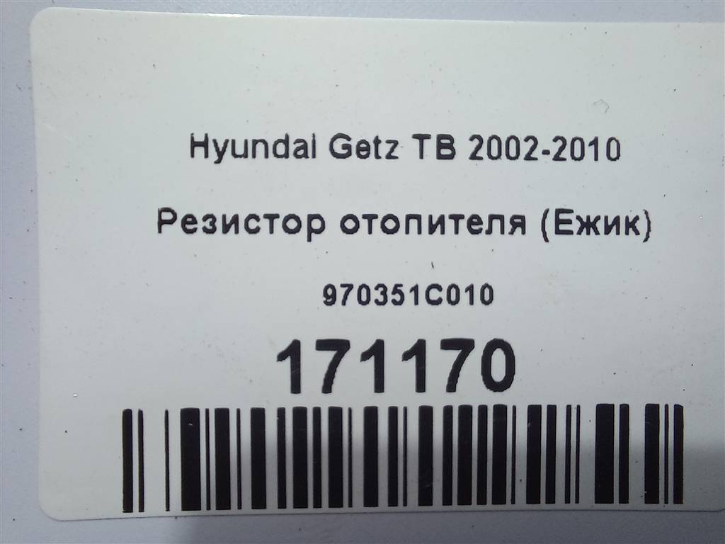резистор отопителя (ежик) Hyundai GETZ  970351C010, 630 рублей, Москва