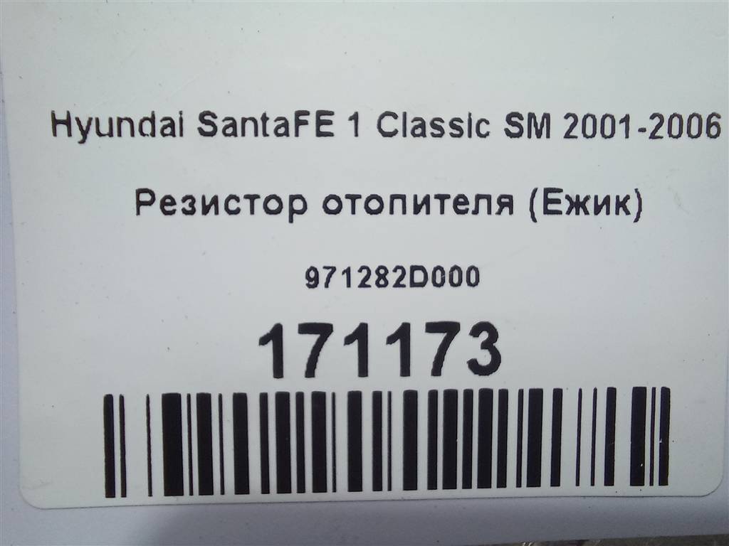 резистор отопителя (ежик) Hyundai SANTA FE  971282D000, 630 рублей, Москва
