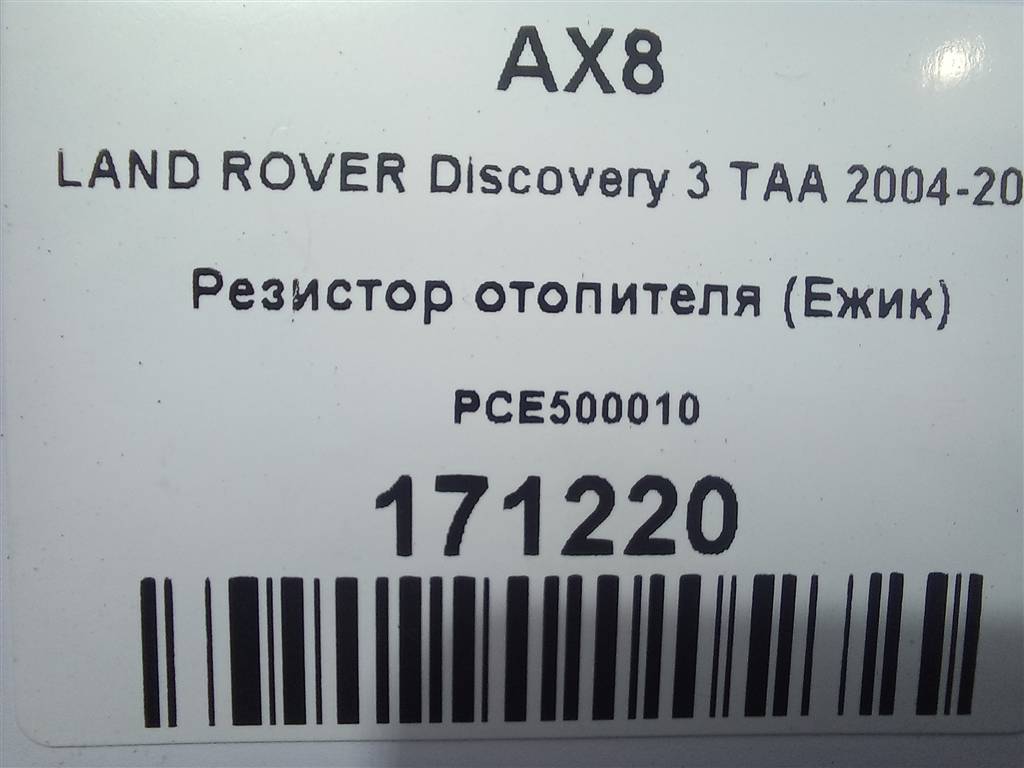 резистор отопителя (ежик) LAND ROVER DISCOVERY  PCE500010, 1550 рублей, Москва