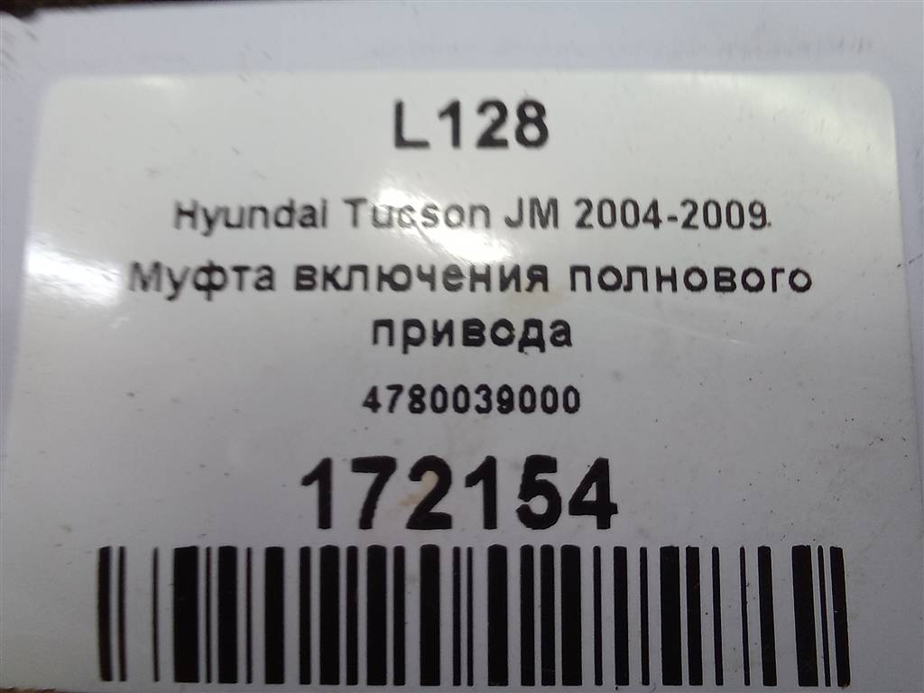 муфта включения заднего привода Hyundai TUCSON 2.0 CRDi AT (112 л.с.)Tucson  I (2004—2011) Внедорожник 4780039000, 40650 рублей, Москва
