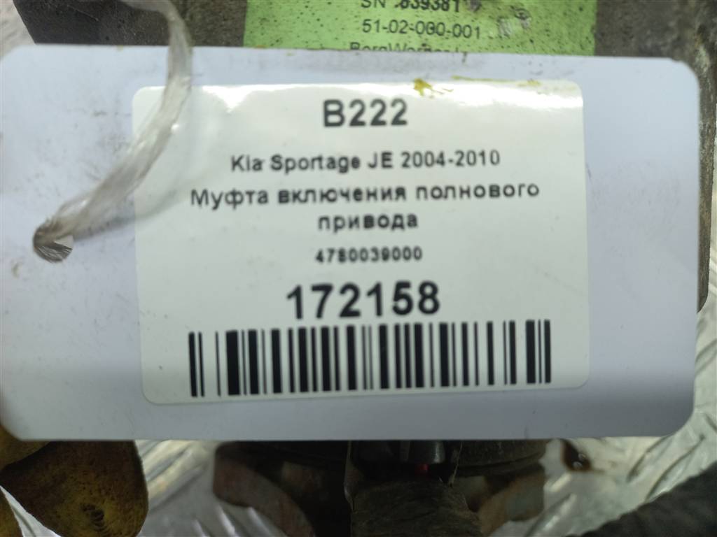 муфта включения заднего привода Kia SPORTAGE  4780039000, 40650 рублей, Москва