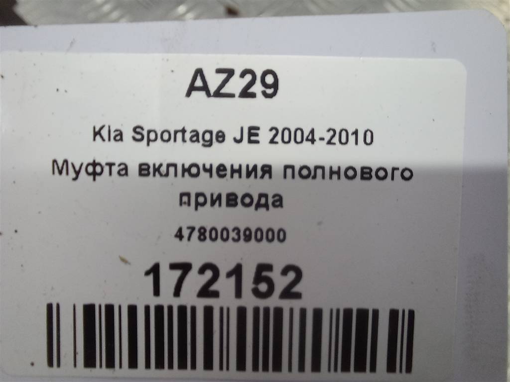 муфта включения заднего привода Kia SPORTAGE  4780039000, 40650 рублей, Москва