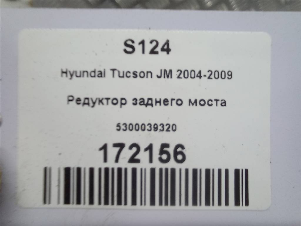 редуктор заднего моста Hyundai TUCSON 2.0 CRDi AT (112 л.с.)Tucson  I (2004—2011) Внедорожник 5300039320, 19950 рублей, Москва