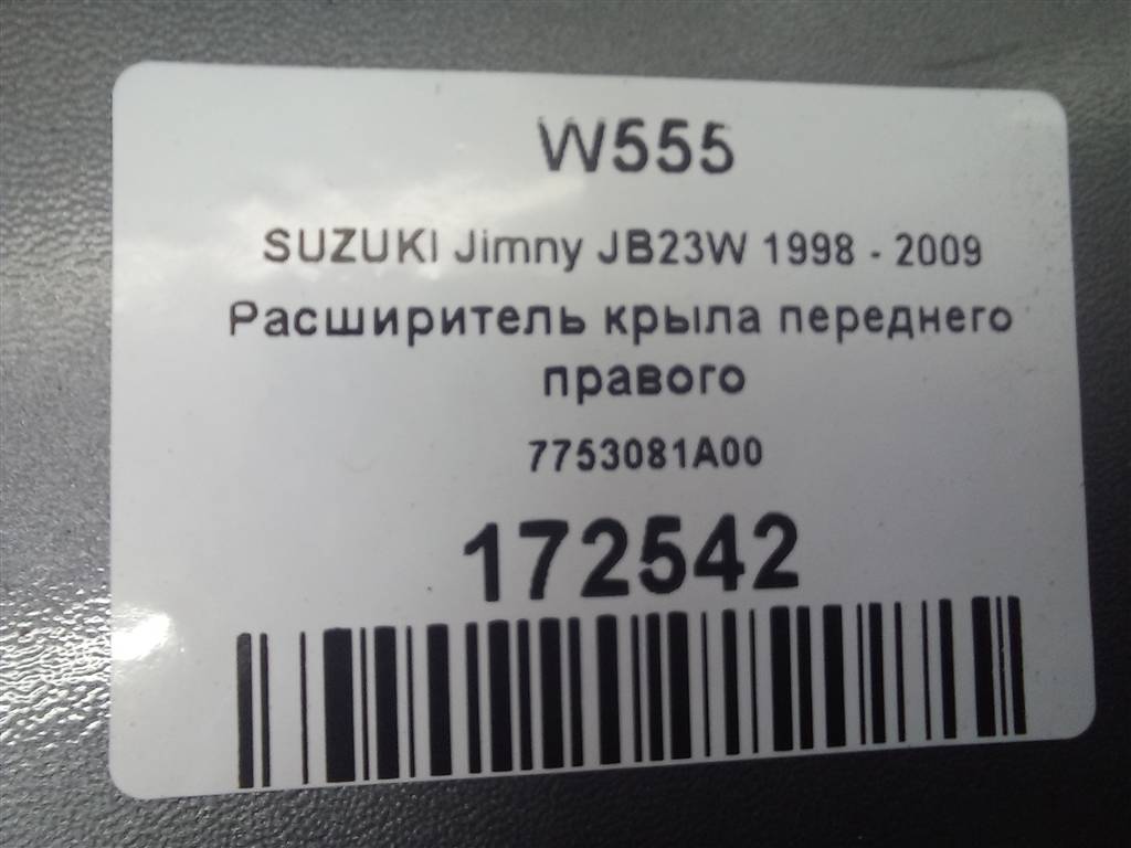 накладка крыла переднего SUZUKI JIMNY 1.3 4WD MT (86 л.с.)Jimny  III рестайлинг (2005—2012) Внедорожник 7753081A00, 4770 рублей, Москва