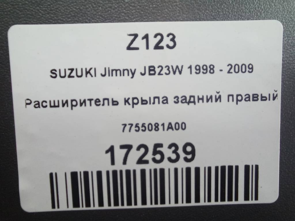 накладка крыла заднего SUZUKI JIMNY Jimny 7755081A00, 3279 рублей, Москва