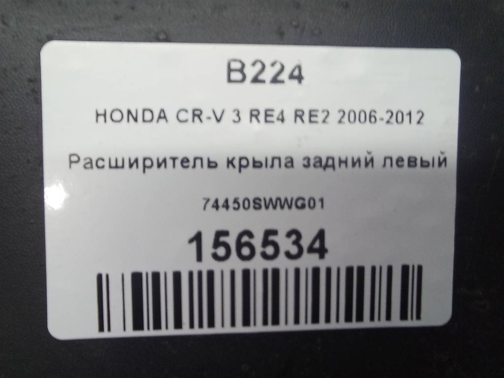 накладка крыла заднего HONDA CR-V 2.0 AT (150 л.с.)CR-V  III (2006—2009) Внедорожник 74450SWWG01, 2470 рублей, Москва