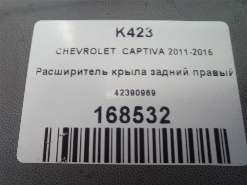 накладка крыла заднего CHEVROLET  CAPTIVA  42390969, 4890 рублей, Москва