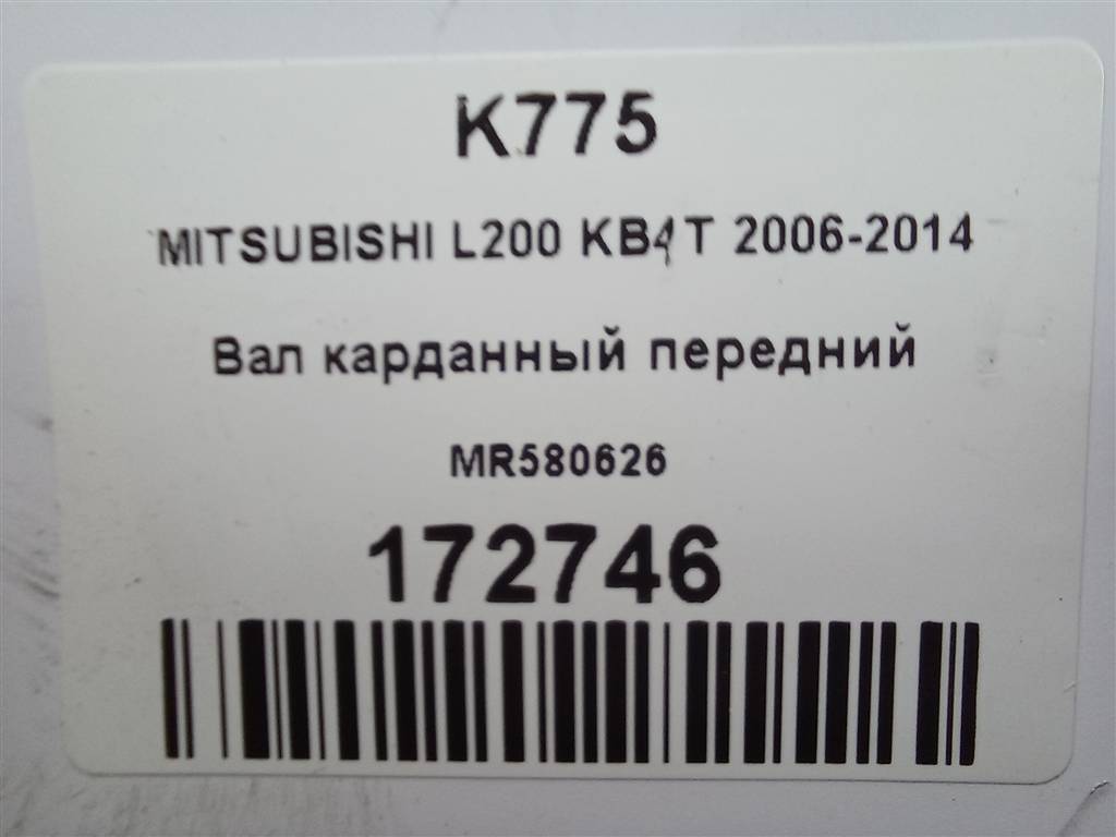вал карданный MITSUBISHI L200  2.5 DI-D 4WD MT (178 л.с.)L200  IV (2006—2014) Пикап MR580626, 21100 рублей, Москва