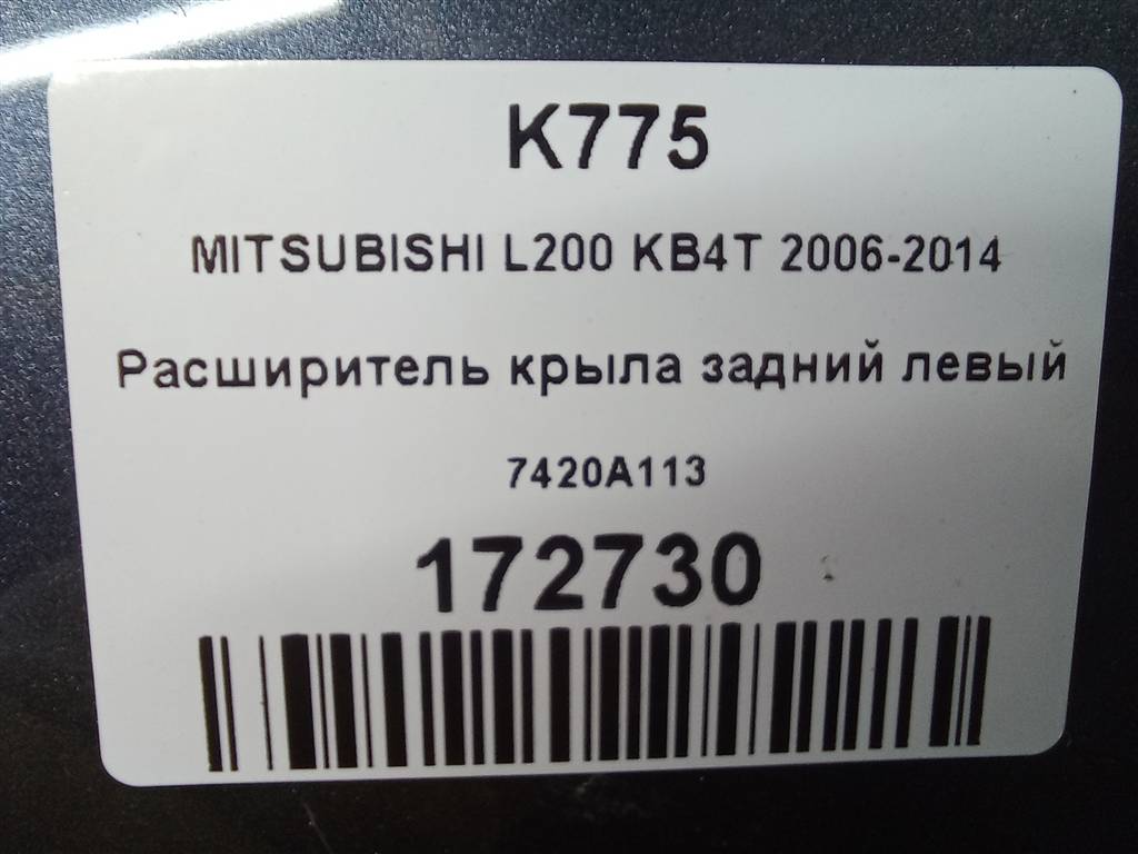 накладка крыла заднего MITSUBISHI L200  2.5 DI-D 4WD MT (178 л.с.)L200  IV (2006—2014) Пикап 7420A113, 4430 рублей, Москва