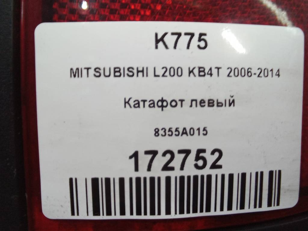 катафот MITSUBISHI L200  2.5 DI-D 4WD MT (178 л.с.)L200  IV (2006—2014) Пикап 8355A015, 1550 рублей, Москва