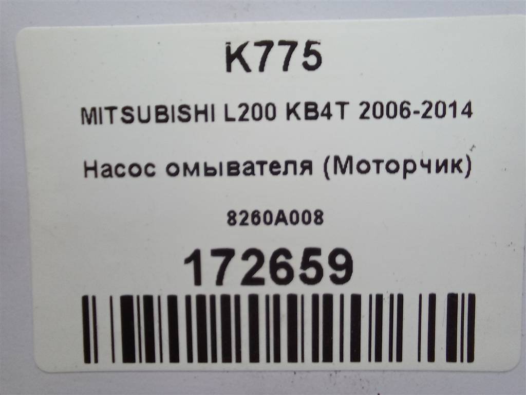 насос омывателя (моторчик) MITSUBISHI L200  2.5 DI-D 4WD MT (178 л.с.)L200  IV (2006—2014) Пикап 8260A008, 1780 рублей, Москва