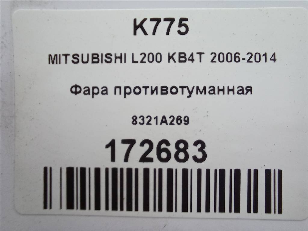 фара противотуманная MITSUBISHI L200  2.5 DI-D 4WD MT (178 л.с.)L200  IV (2006—2014) Пикап 8321A269, 4430 рублей, Москва