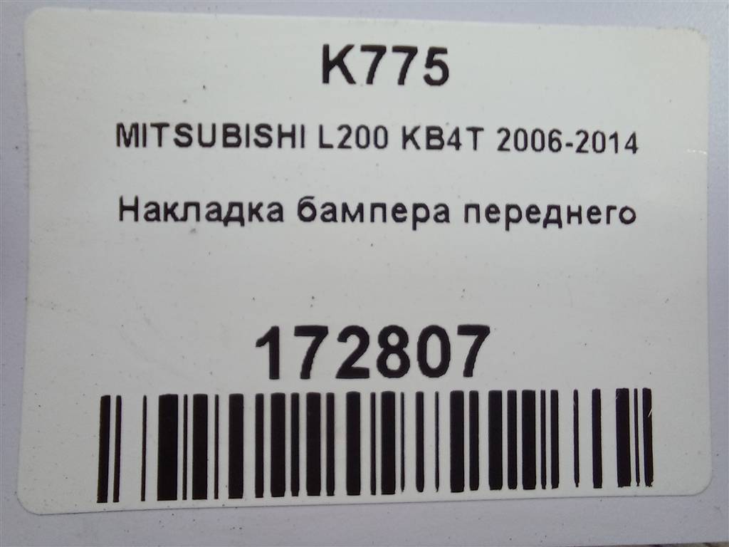 накладка бампера переднего MITSUBISHI L200  2.5 DI-D 4WD MT (178 л.с.)L200  IV (2006—2014) Пикап 6400a966, 1550 рублей, Москва