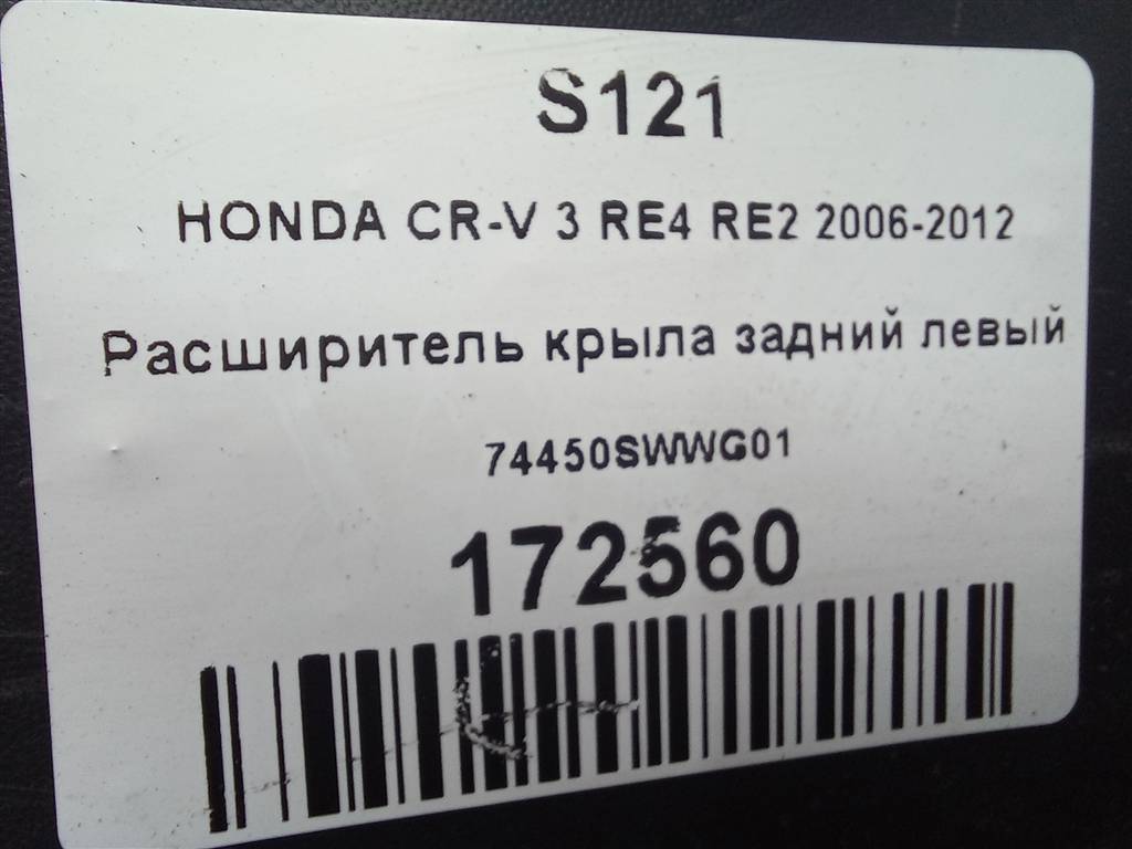 накладка крыла заднего HONDA CR-V 2.0 AT (150 л.с.)CR-V  III (2006—2009) Внедорожник 74450SWWG01, 2010 рублей, Москва