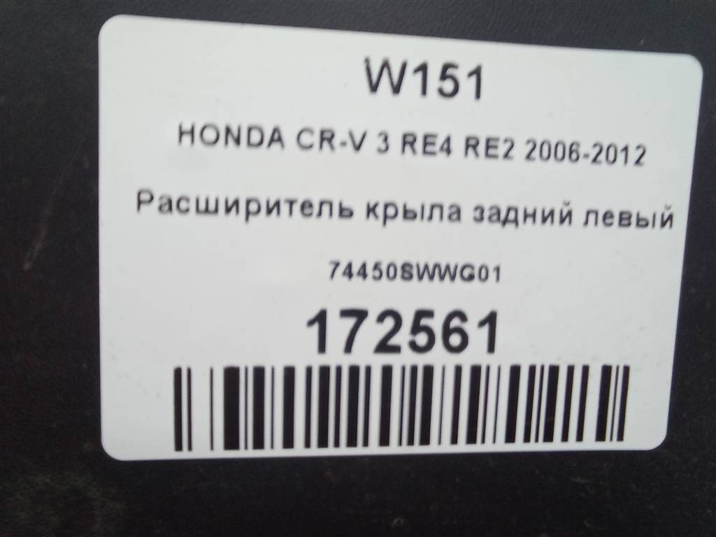 накладка крыла заднего HONDA CR-V 2.0 AT (150 л.с.)CR-V  III (2006—2009) Внедорожник 74450SWWG01, 2010 рублей, Москва