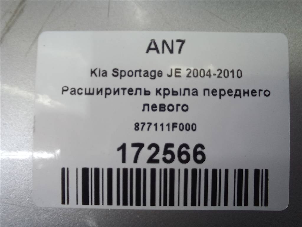накладка крыла переднего Kia SPORTAGE  877111F000, 2360 рублей, Москва
