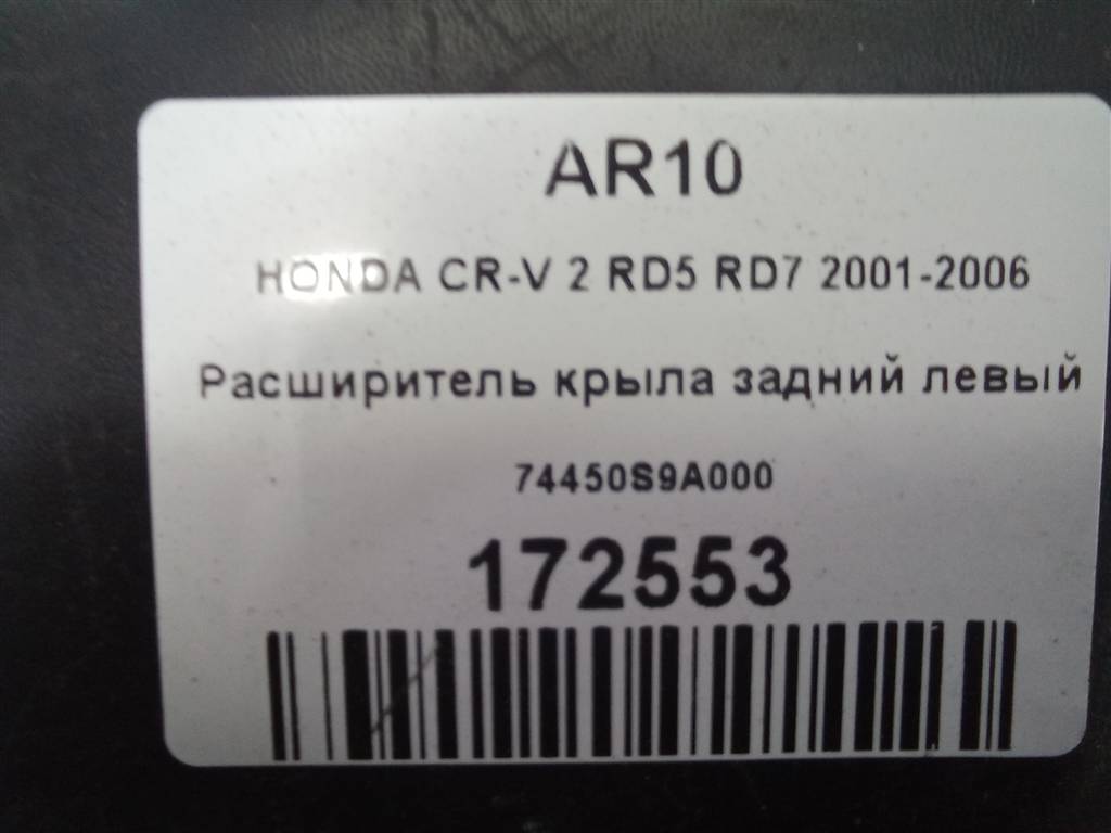 накладка крыла заднего HONDA CR-V 2.0 AT (150 л.с.)CR-V  II (2001—2004) Внедорожник 74450S9A000, 1210 рублей, Москва