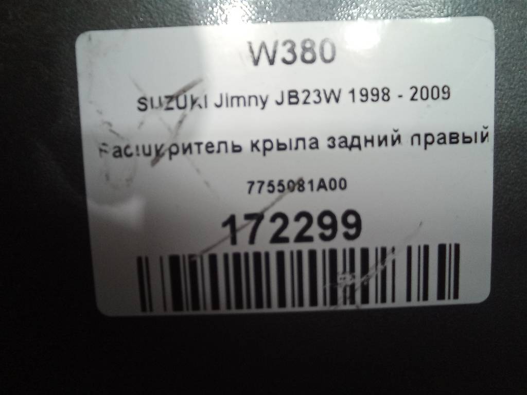 накладка крыла заднего SUZUKI JIMNY  7755081A00, 3279 рублей, Москва