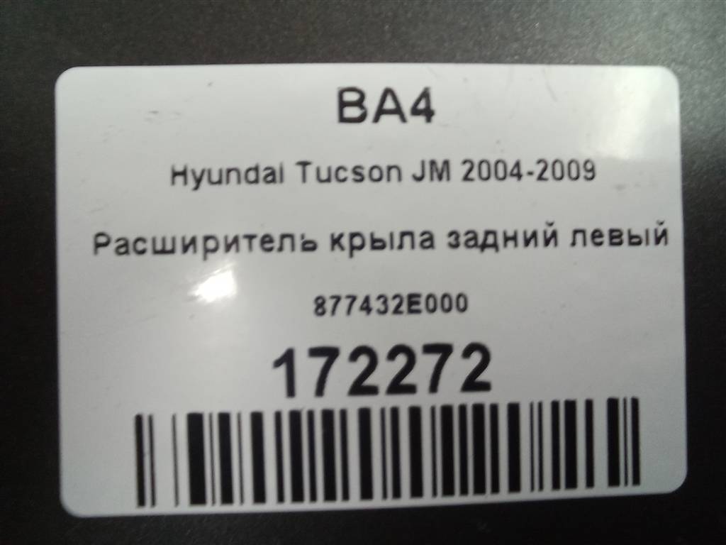 накладка крыла заднего Hyundai TUCSON 2.0 CRDi AT (112 л.с.)Tucson  I (2004—2011) Внедорожник 877432E000, 3279 рублей, Москва