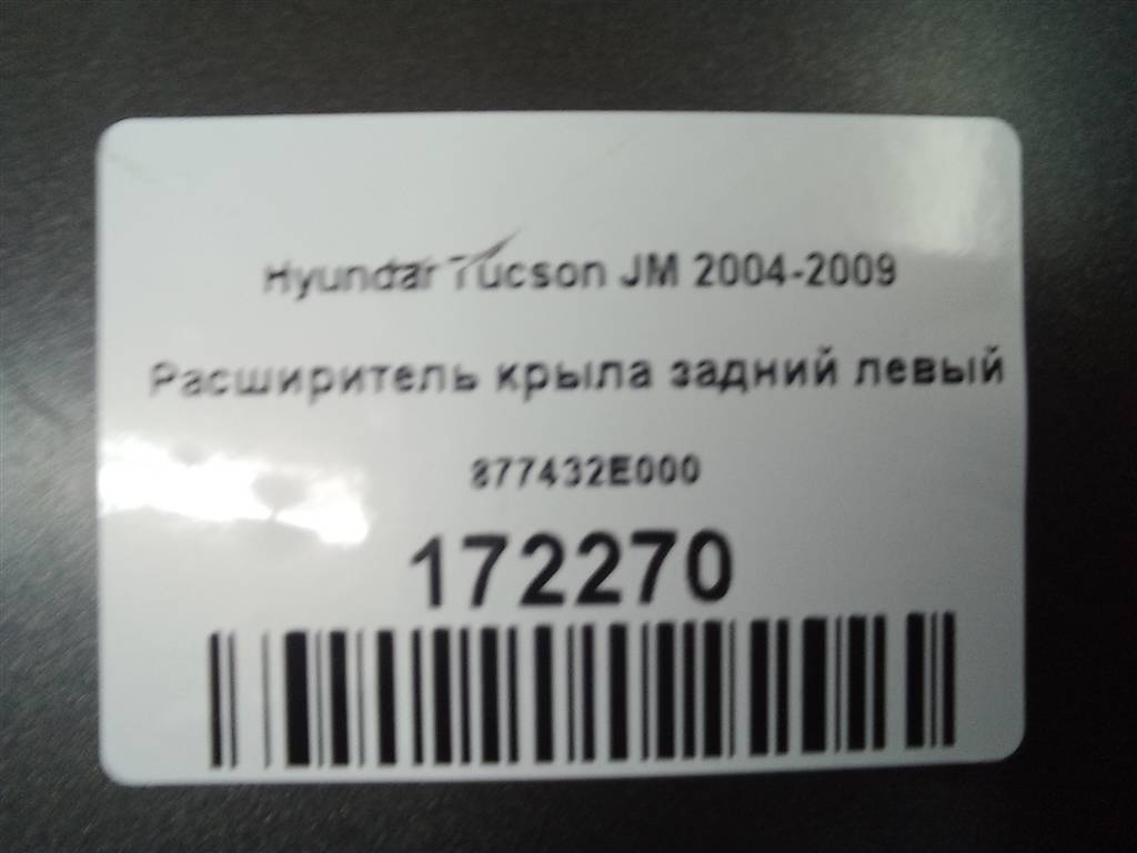 накладка крыла заднего Hyundai TUCSON  877432E000, 4430 рублей, Москва