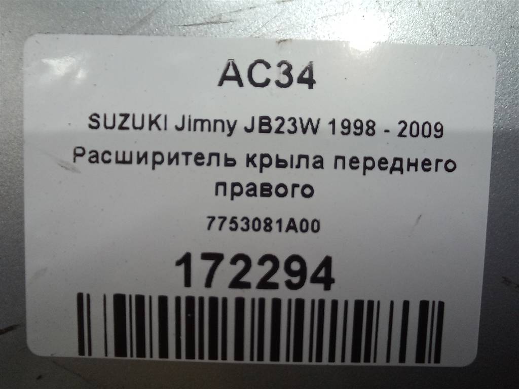 накладка крыла переднего SUZUKI JIMNY Jimny 7753081A00, 4770 рублей, Москва