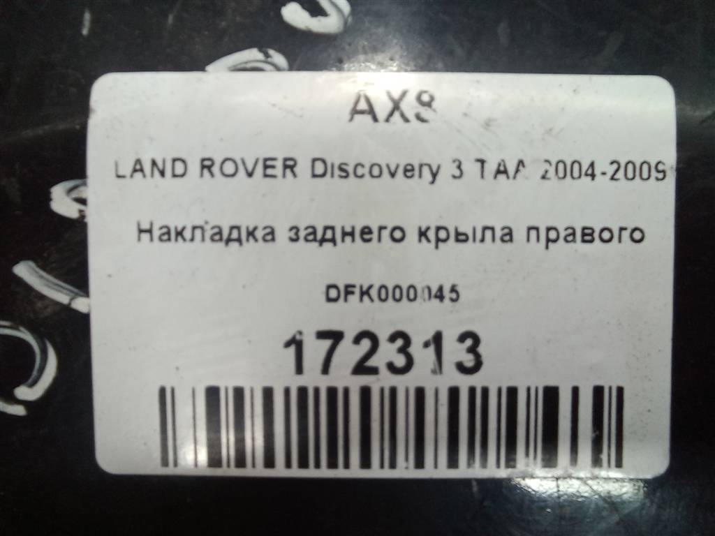накладка крыла заднего LAND ROVER DISCOVERY  DFK000045, 1550 рублей, Москва