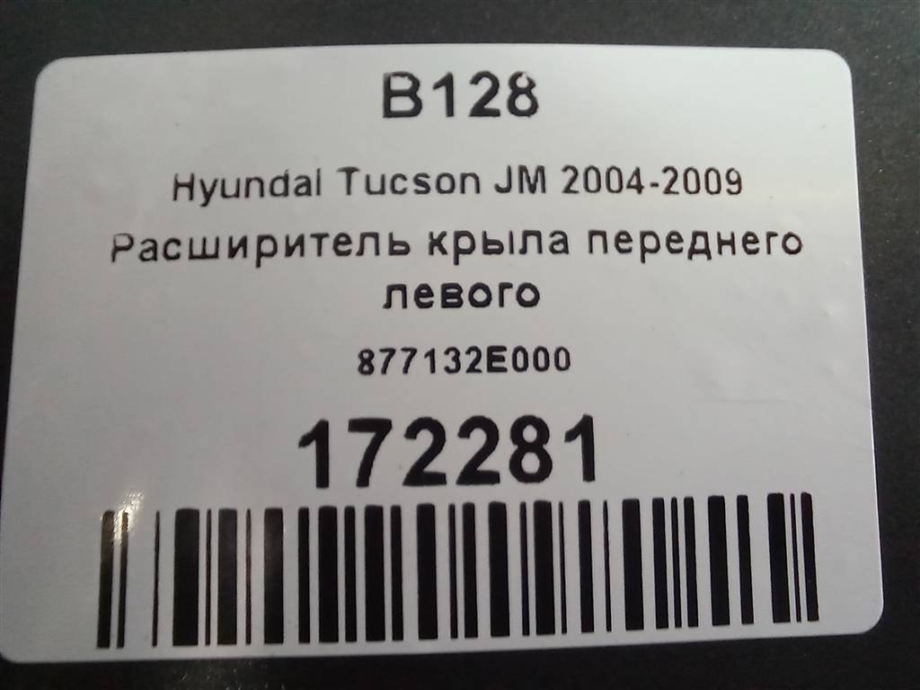 накладка крыла переднего Hyundai TUCSON 2.0 CRDi AT (112 л.с.)Tucson  I (2004—2011) Внедорожник 877132E000, 3279 рублей, Москва