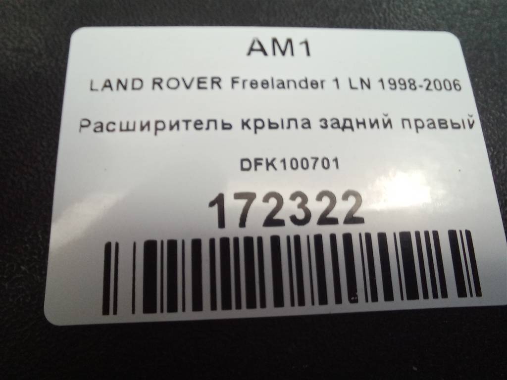 накладка крыла заднего LAND ROVER FREELANDER  DFK100701, 2130 рублей, Москва