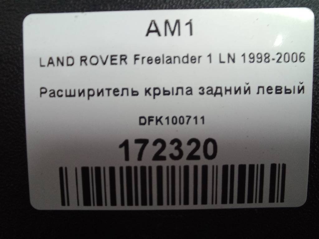 накладка крыла заднего LAND ROVER FREELANDER  DFK100711, 1550 рублей, Москва