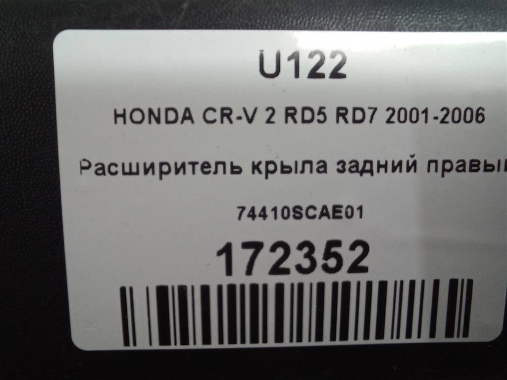 накладка крыла заднего HONDA CR-V 2.0 AT (150 л.с.)CR-V  II (2001—2004) Внедорожник 74450SCAE01, 1780 рублей, Москва