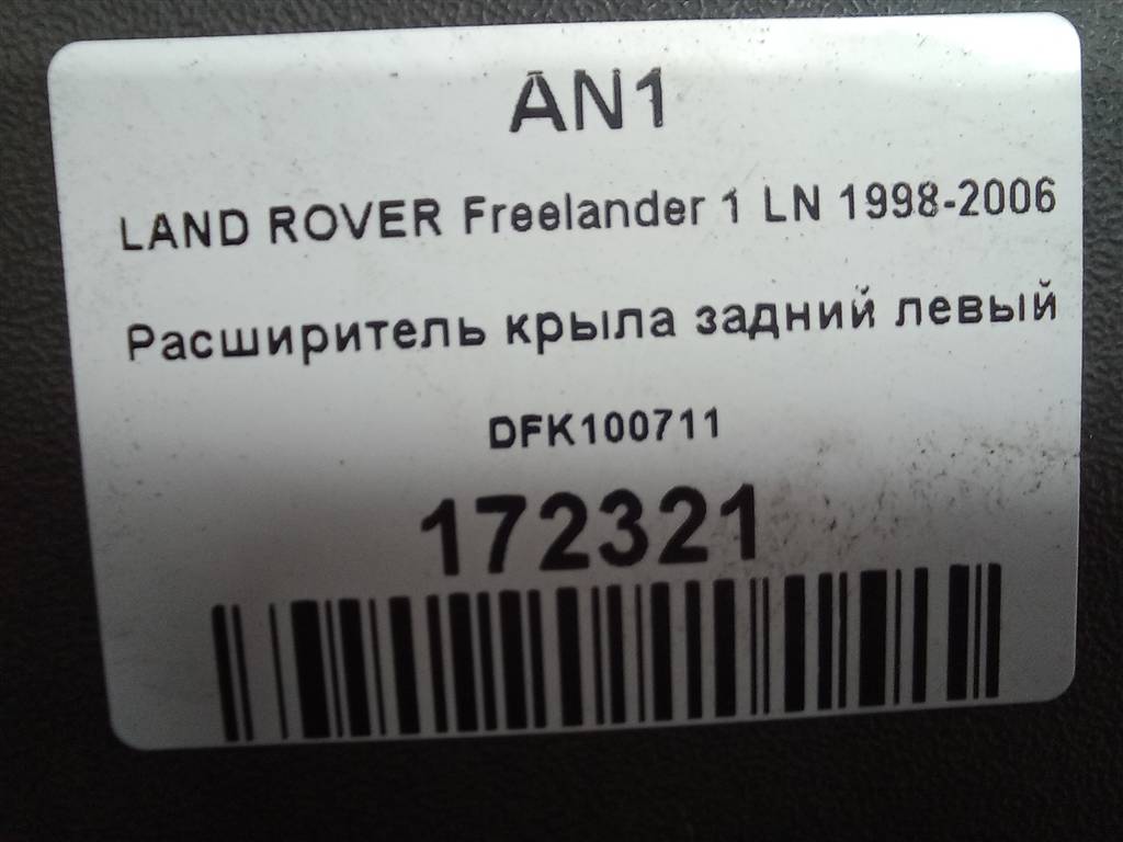 накладка крыла заднего LAND ROVER FREELANDER  DFK100711, 1550 рублей, Москва