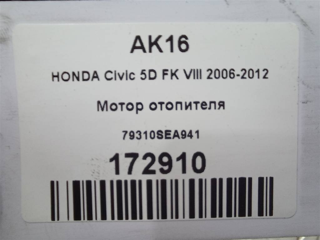 моторчик отопителя HONDA Civic 1.8 MT (140 л.с.)Civic  VIII (2005—2009) Хетчбэк 79310SEA941, 5810 рублей, Москва