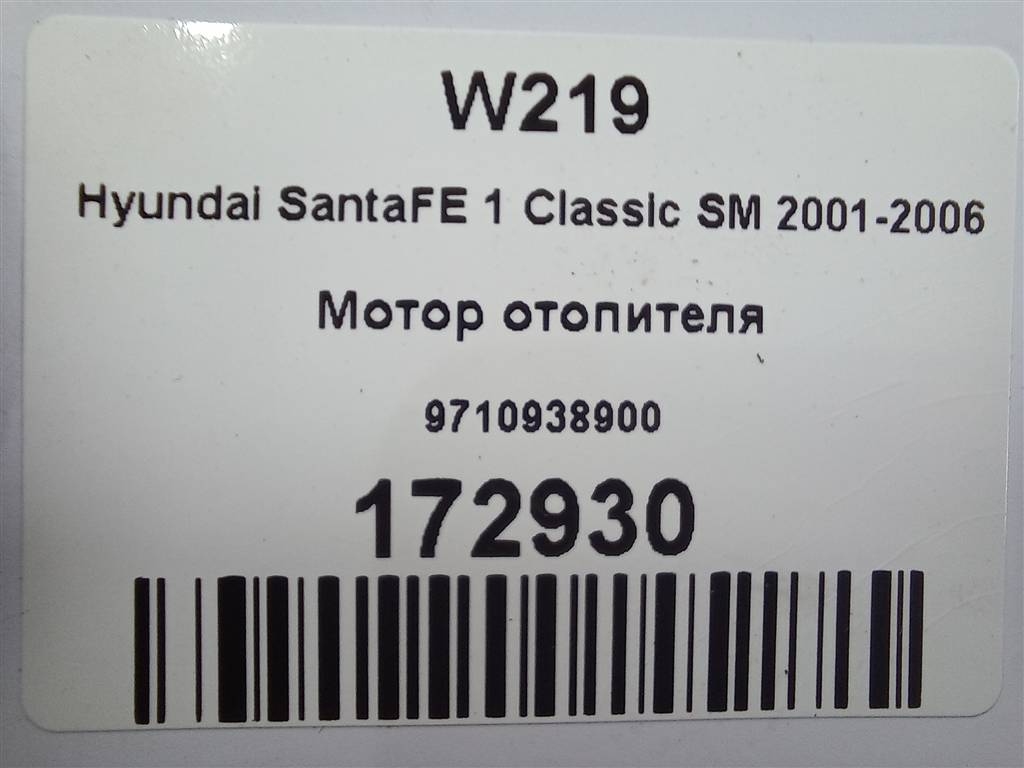 моторчик отопителя Hyundai SANTA FE  9710938900, 2700 рублей, Москва