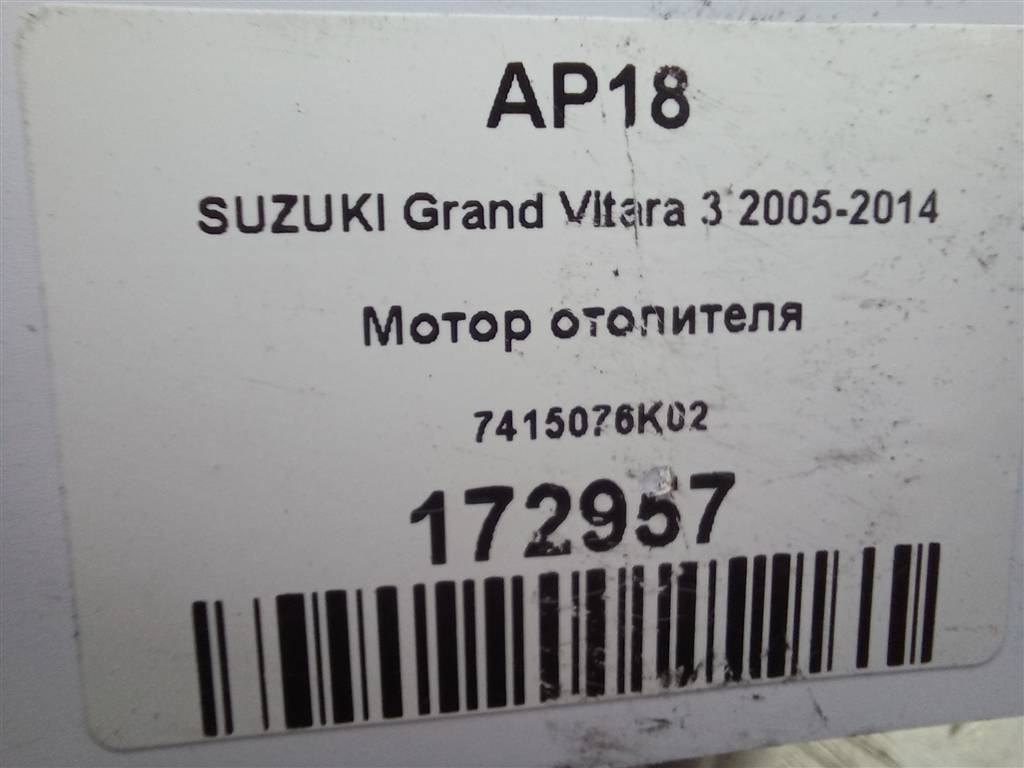 моторчик отопителя SUZUKI Grand Vitara 2.4 4WD MT (166 л.с.)Grand Vitara  II рестайлинг (2008—2012) Внедорожник 7415076K02, 3390 рублей, Москва
